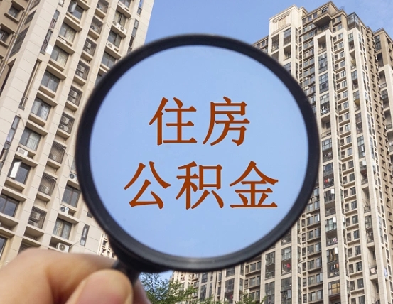 黔西南封存公积金取流程（封存 公积金 提取）